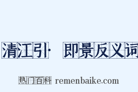 清江引·即景反义词是什么意思的图片
